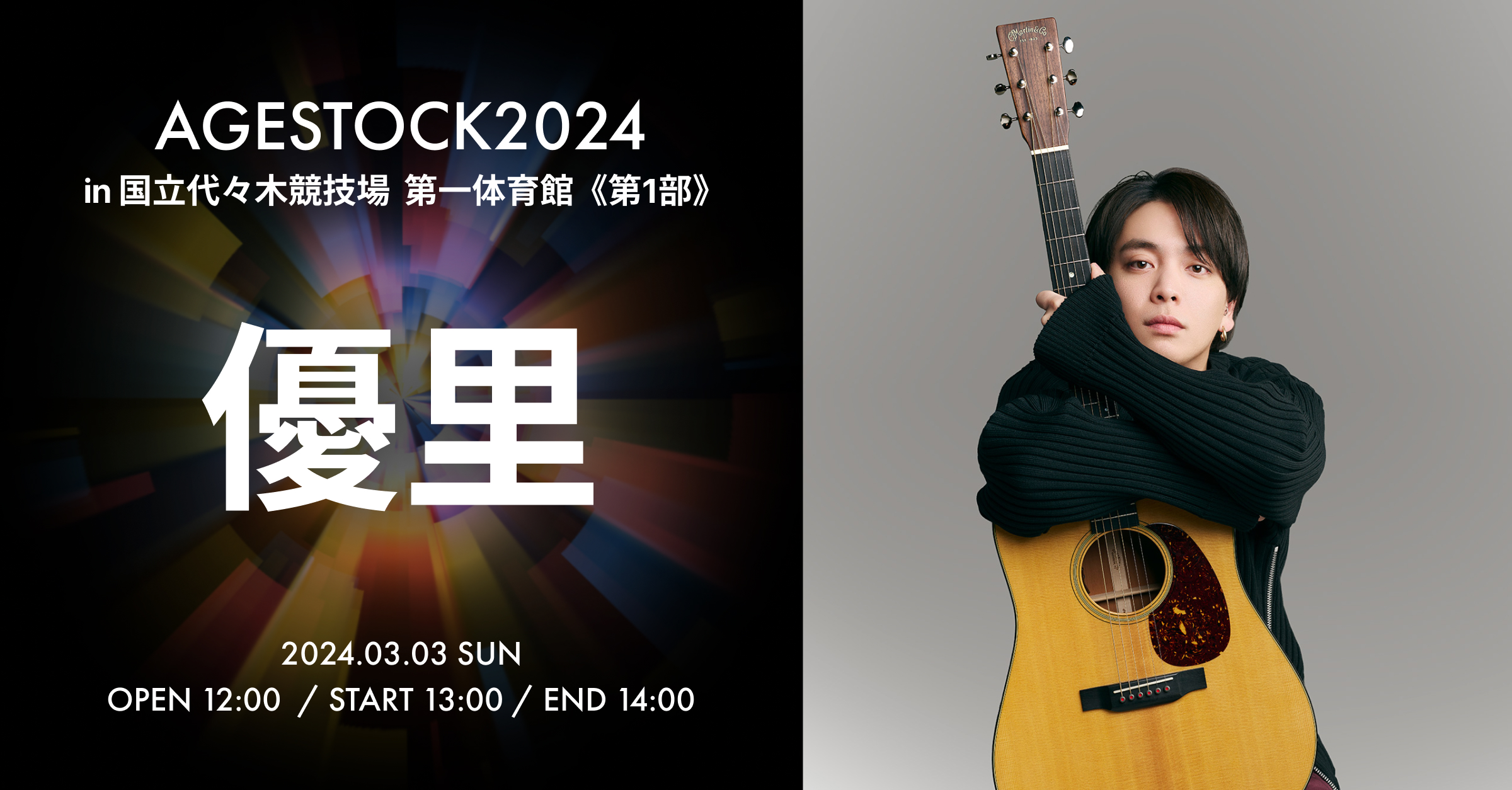 AGESTOCK2024 in 国立代々木競技場 第一体育館 《第1部》出演：優里 | 2024.3.3(日)